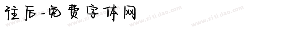 往后字体转换