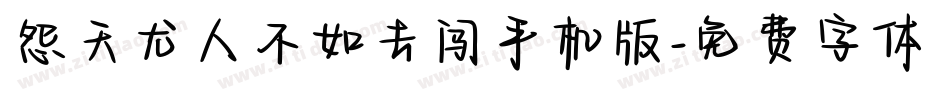 怨天尤人不如去闯手机版字体转换