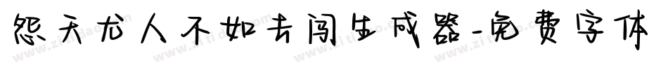 怨天尤人不如去闯生成器字体转换