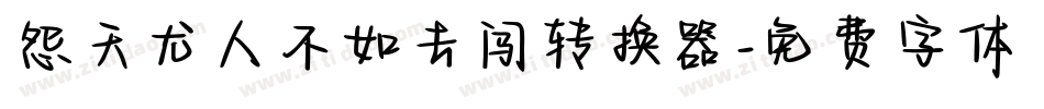 怨天尤人不如去闯转换器字体转换