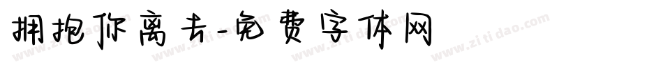拥抱你离去字体转换