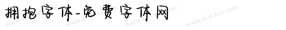 拥抱字体字体转换