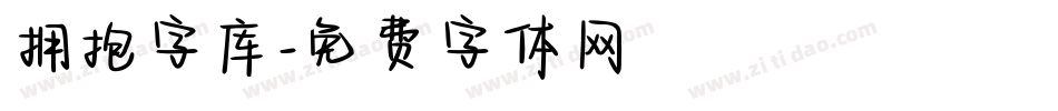 拥抱字库字体转换