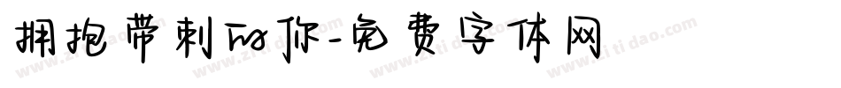 拥抱带刺的你字体转换