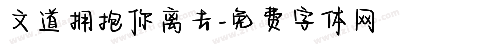 文道拥抱你离去字体转换