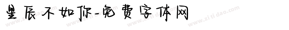 星辰不如你字体转换