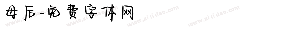 母后字体转换