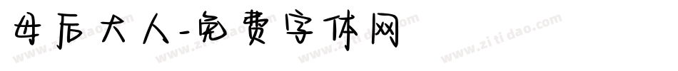 母后大人字体转换