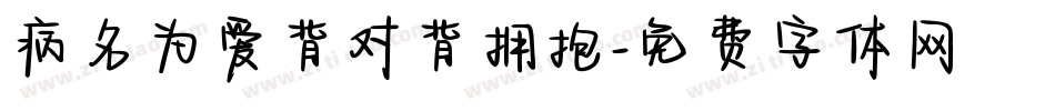 病名为爱背对背拥抱字体转换