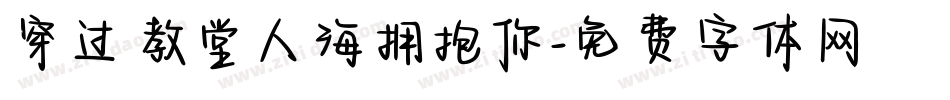 穿过教堂人海拥抱你字体转换