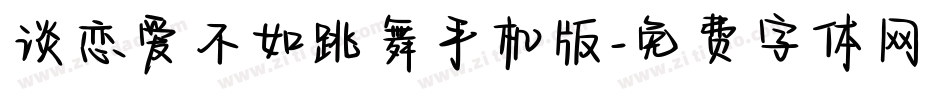 谈恋爱不如跳舞手机版字体转换