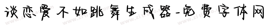 谈恋爱不如跳舞生成器字体转换