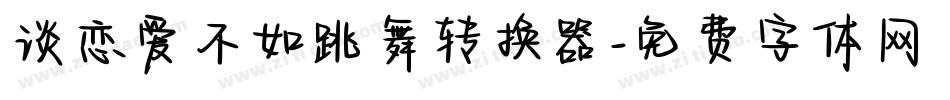 谈恋爱不如跳舞转换器字体转换
