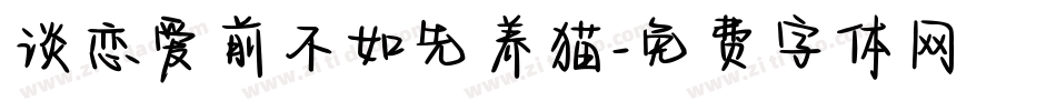 谈恋爱前不如先养猫字体转换