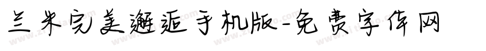 兰米完美邂逅手机版字体转换