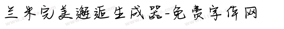 兰米完美邂逅生成器字体转换