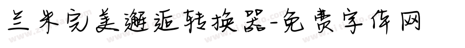 兰米完美邂逅转换器字体转换
