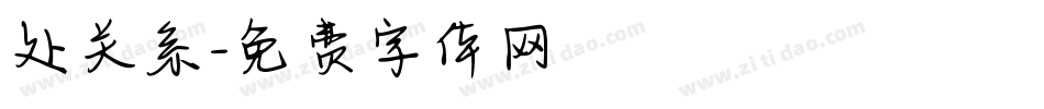 处关系字体转换
