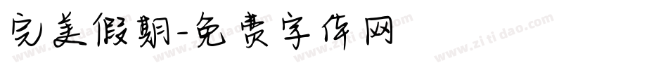 完美假期字体转换