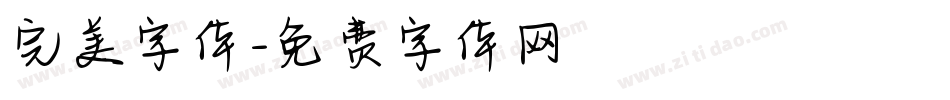 完美字体字体转换