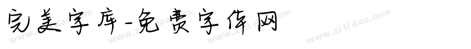 完美字库字体转换