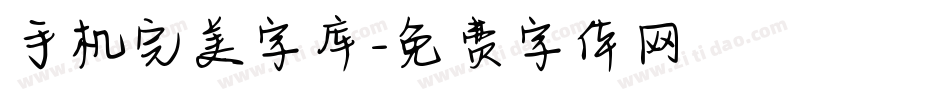 手机完美字库字体转换