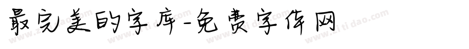 最完美的字库字体转换