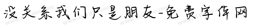 没关系我们只是朋友字体转换