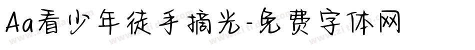 Aa看少年徒手摘光字体转换