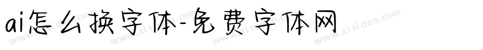 ai怎么换字体字体转换