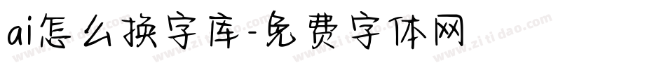 ai怎么换字库字体转换