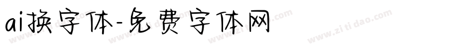 ai换字体字体转换