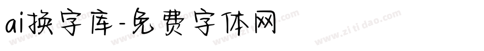 ai换字库字体转换