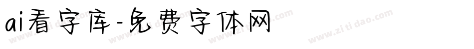 ai看字库字体转换