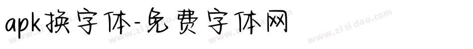 apk换字体字体转换