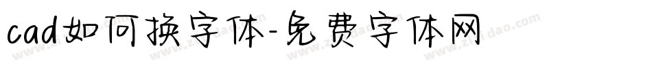 cad如何换字体字体转换