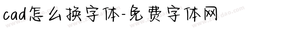 cad怎么换字体字体转换