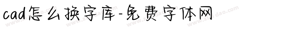 cad怎么换字库字体转换