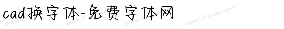 cad换字体字体转换