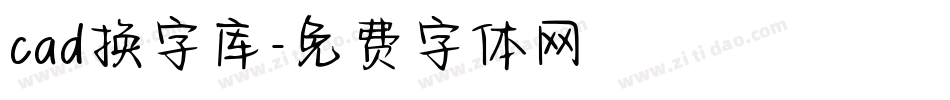 cad换字库字体转换