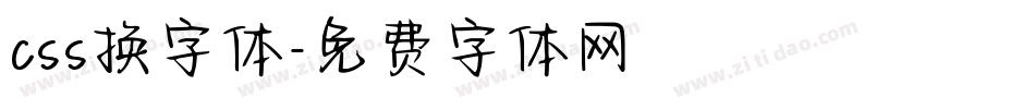 css换字体字体转换