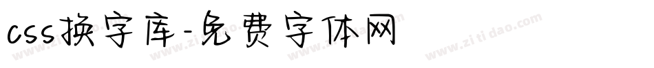 css换字库字体转换
