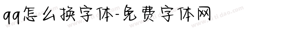 qq怎么换字体字体转换