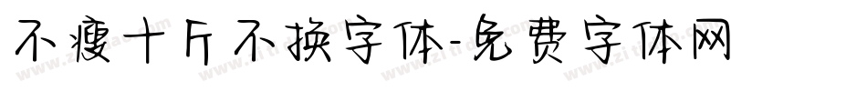 不瘦十斤不换字体字体转换