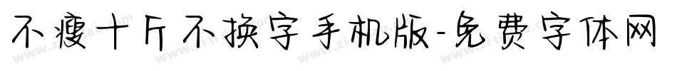 不瘦十斤不换字手机版字体转换