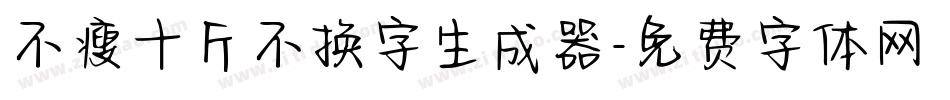 不瘦十斤不换字生成器字体转换