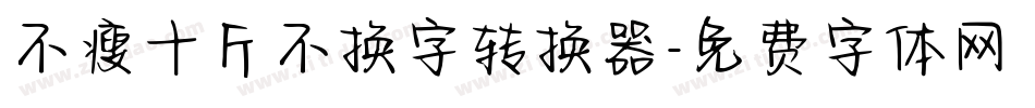 不瘦十斤不换字转换器字体转换