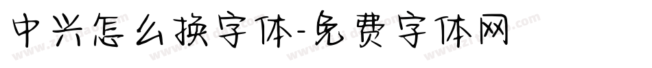 中兴怎么换字体字体转换