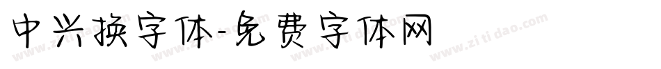 中兴换字体字体转换