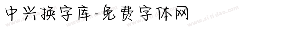 中兴换字库字体转换